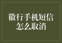 如何优雅地告别徽行手机短信服务，同时也告别了你的手机电量