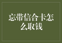 如何在忘带信合卡的情况下顺利取钱：实用应对策略