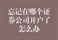 忘记了在哪个证券公司开户？这里有解决办法！