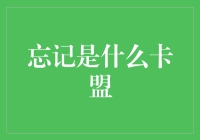 卡盟往事：那年我们还在为充值而烦恼？