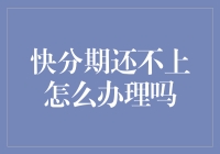 如何有效地处理快分期逾期：策略与建议