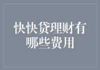 快快贷理财：理财路上的隐形眼镜——那些不能忽视的费用