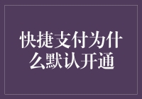 快捷支付的秘密：为何它总是默认开启？