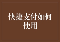 新潮支付方式：你真的会用快捷支付吗？