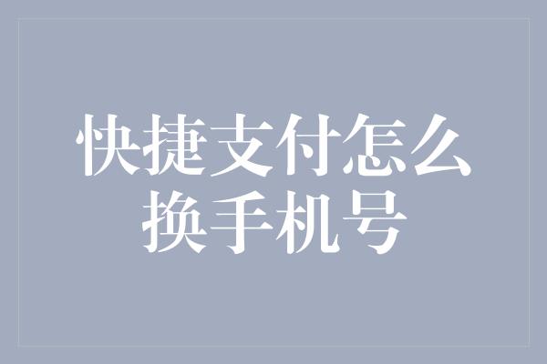 快捷支付怎么换手机号