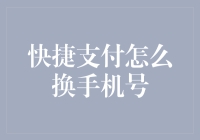 快捷支付如何便捷更换手机号：确保支付安全的全攻略