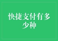 你真的了解吗？快捷支付的N种模式