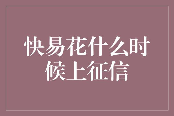 快易花什么时候上征信