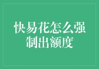 快易花：如何应对强制出额度的挑战