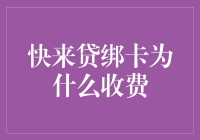 为什么快来贷绑卡要收费？我是无辜的旁观者，但我可以替你解开这个谜团