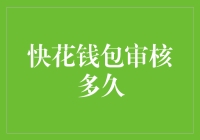 财神爷突然不喜欢你？聊聊快花钱包审核到底要多久