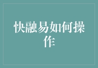 快融易：速成小白变高手，教你轻松操作无压力