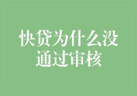 快贷没通过审核？原来是因为你的名字太有才了！