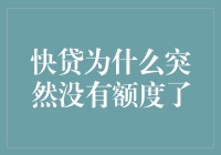 我的口袋空了？快贷怎么没额度了！