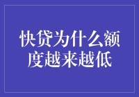 快贷额度为何越来越低？原来是你肚子里的油太多了！