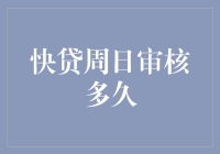 快贷周日审核多久：银行与金融科技公司的处理时效对比