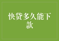 快贷多久能下款？一文教你快速了解贷款周期！