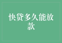 快贷多久能放款？快速灵活，轻松解决资金难题