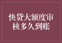 想知道快贷大额度的审核到底要多久？这里有答案！