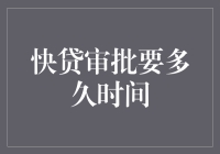 快贷审批要多久时间？你猜是不是比你的银行存款增长速度还要快？