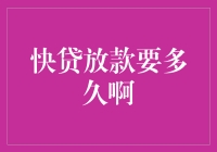 快贷放款要多久？——解析快贷流程与放款时间