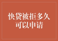 快贷被拒后的申请策略：理性与耐心的重要性