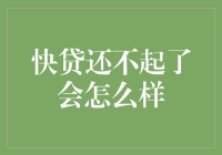 万一快贷还不起了，我会给你讲个笑话让你笑出鹅叫！