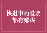 快退市的股票都有哪些？跟我一起玩转股市最后一舞