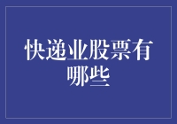 别傻了！快递股真的那么容易找吗？