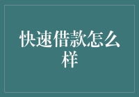 快速借款：便捷还是陷阱？——深入解析快速借款的双面性