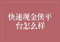 快速现金侠平台到底怎么啦？