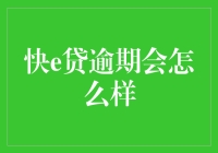 快e贷逾期后果解析：借贷人需谨慎