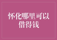 与怀化金融界亲密接触：借钱大作战