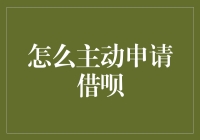 提升信用额度的小技巧——怎样主动申请借呗？