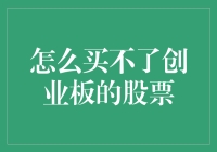 为啥我总是买不到创业板的股票？