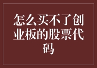 创业板股票代码，我买不了怎么办？——一份讽刺指南