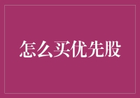 如何选择购买优先股的策略