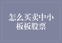 在中小板市场上搏一把：买卖中小板股票的那些事儿