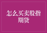 买卖股指期货：风险与策略并存的艺术