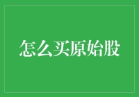 买原始股就像在菜市场买白菜：只需一点智慧与运气