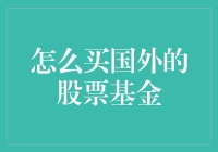 投资国外股票基金：构建全球化资产配置的策略与技巧