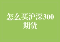 深入解析：如何投资沪深300期货