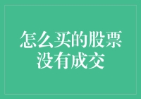 如何处理购买股票但未成交的情况：策略与分析