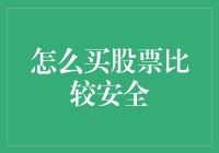 炒股入门攻略：怎样投资更安全？