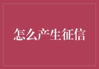 征信体系：如何构建一份信用报告的基石