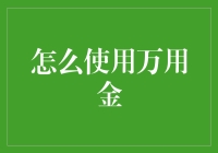 万用金：怎样让你的生活像吃到糖一样甜蜜