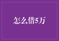 借五万的那些事儿：怎样在不被朋友拉黑的情况下借钱