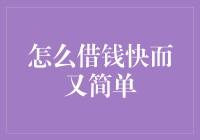 如何以最快速简易的方式借款：策略与建议