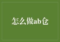 如何构建高效的AB仓管理系统：基于供应链优化的实践指南