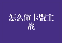 卡盟主战：构建高效运营体系的策略与实践